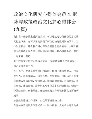 政治文化研究心得体会范本 形势与政策政治文化篇心得体会(九篇)