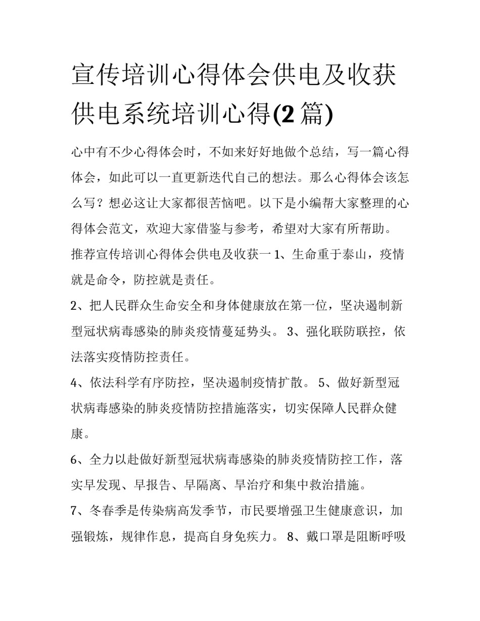 宣传培训心得体会供电及收获 供电系统培训心得(2篇)_第1页