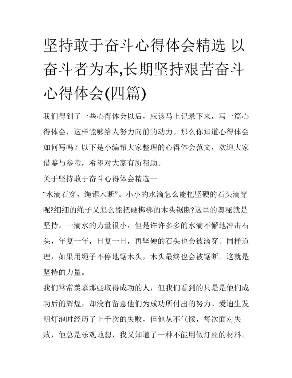 坚持敢于奋斗心得体会精选 以奋斗者为本,长期坚持艰苦奋斗 心得体会(四篇)_第1页