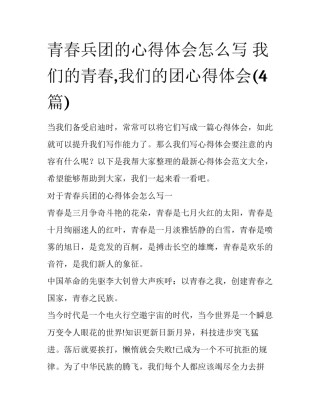 青春兵团的心得体会怎么写 我们的青春,我们的团心得体会(4篇)