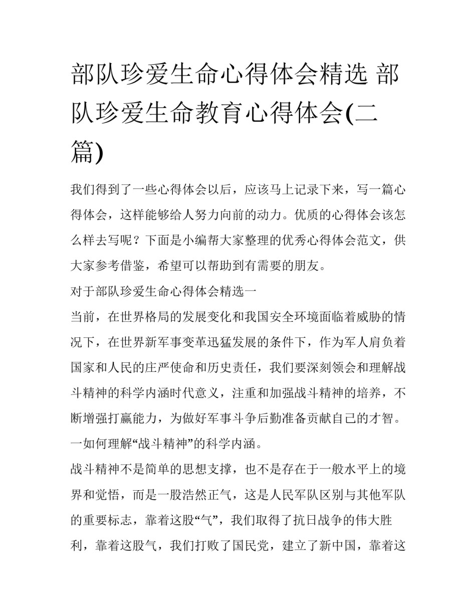 部队珍爱生命心得体会精选 部队珍爱生命教育心得体会(二篇)_第1页