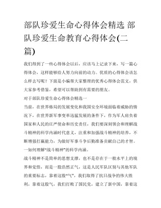 部队珍爱生命心得体会精选 部队珍爱生命教育心得体会(二篇)