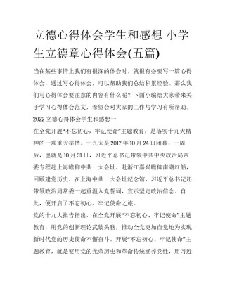 立德心得体会学生和感想 小学生立德章心得体会(五篇)