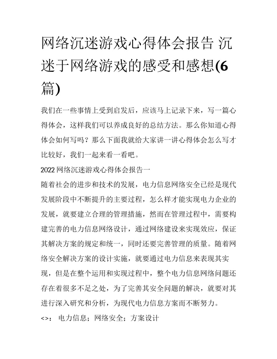 网络沉迷游戏心得体会报告 沉迷于网络游戏的感受和感想(6篇)_第1页