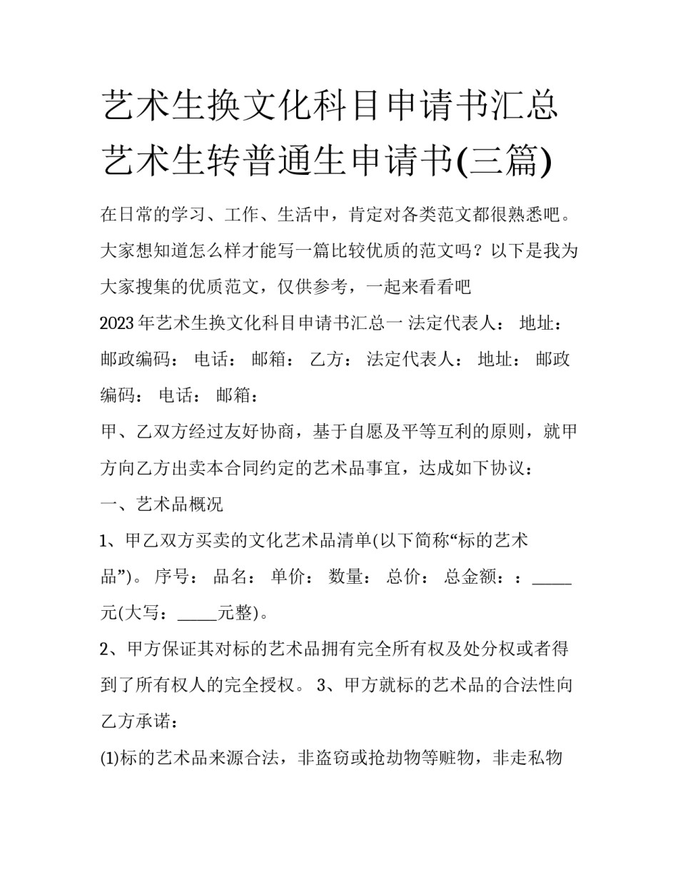 艺术生换文化科目申请书汇总 艺术生转普通生申请书(三篇)_第1页