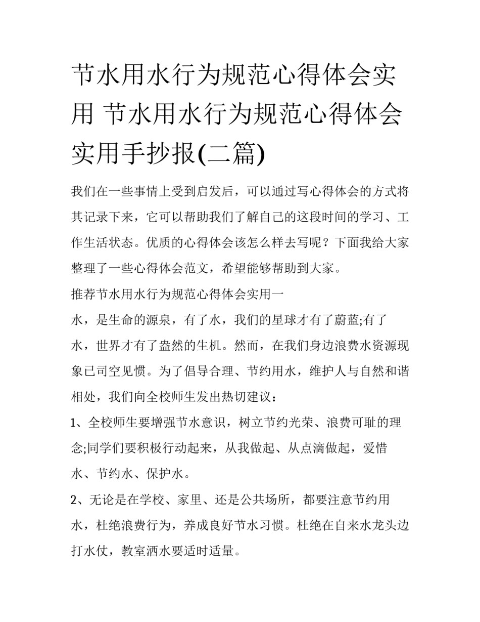 节水用水行为规范心得体会实用 节水用水行为规范心得体会实用手抄报(二篇)_第1页