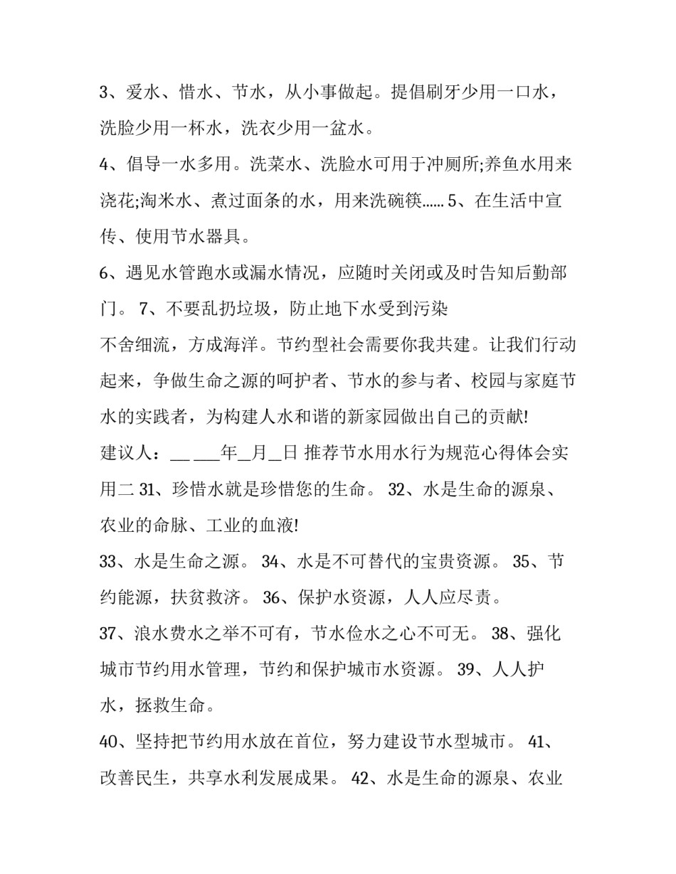 节水用水行为规范心得体会实用 节水用水行为规范心得体会实用手抄报(二篇)_第2页