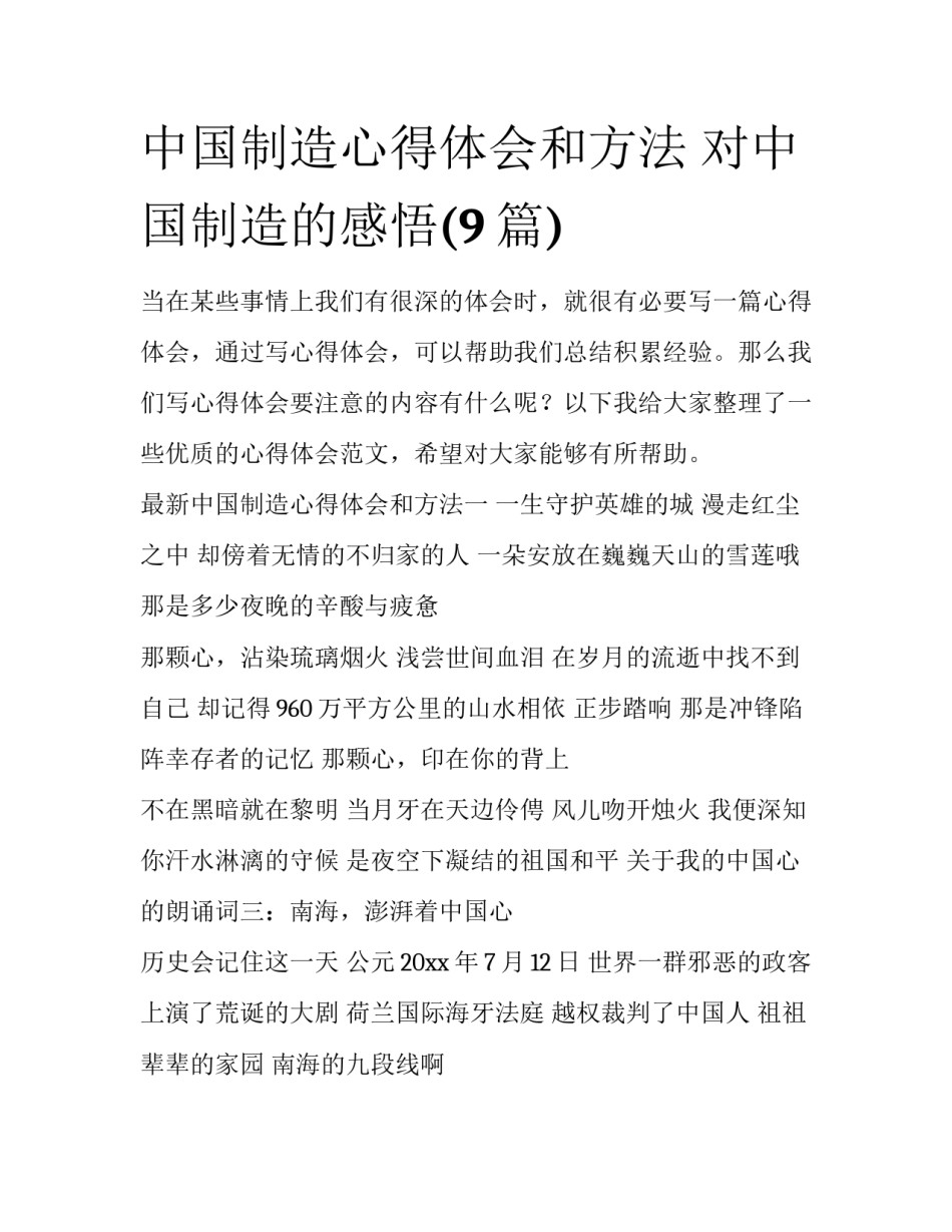 中国制造心得体会和方法 对中国制造的感悟(9篇)_第1页