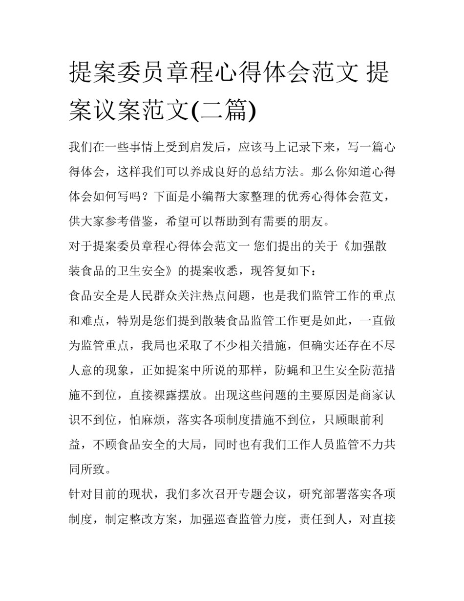 提案委员章程心得体会范文 提案议案范文(二篇)_第1页