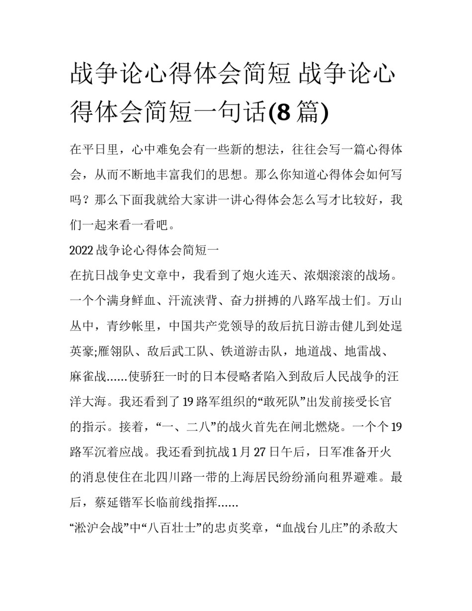 战争论心得体会简短 战争论心得体会简短一句话(8篇)_第1页