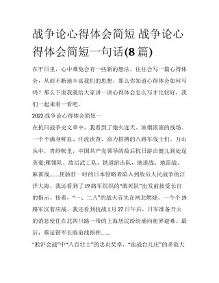 战争论心得体会简短 战争论心得体会简短一句话(8篇)