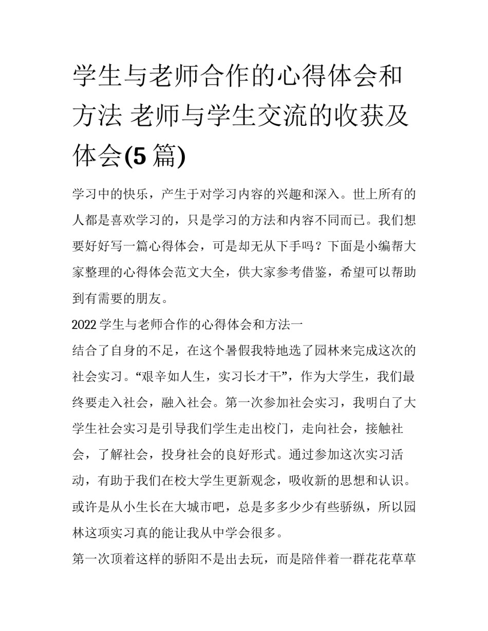 学生与老师合作的心得体会和方法 老师与学生交流的收获及体会(5篇)_第1页