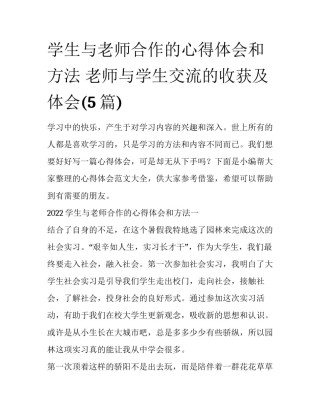 学生与老师合作的心得体会和方法 老师与学生交流的收获及体会(5篇)