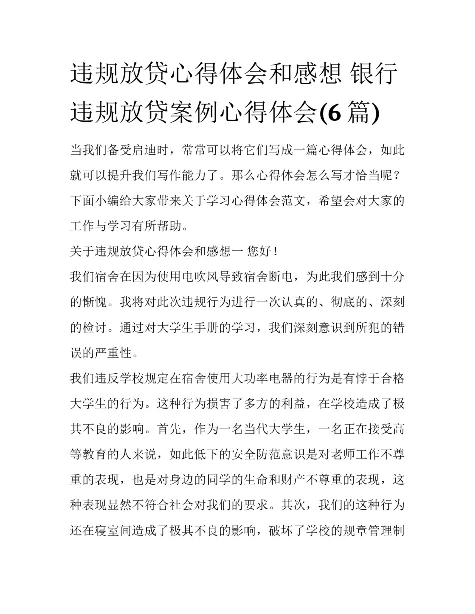 违规放贷心得体会和感想 银行违规放贷案例心得体会(6篇)_第1页