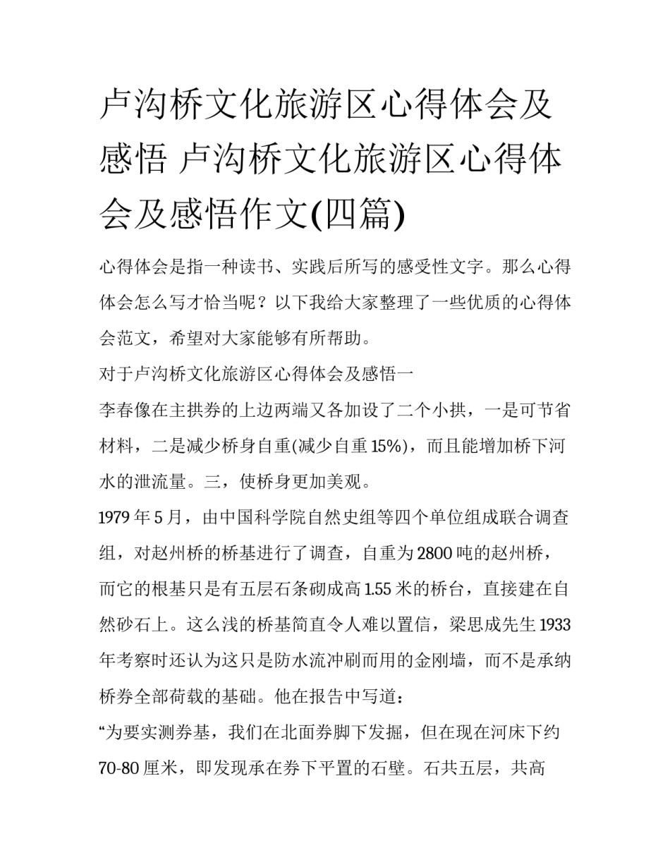 卢沟桥文化旅游区心得体会及感悟 卢沟桥文化旅游区心得体会及感悟作文(四篇)_第1页