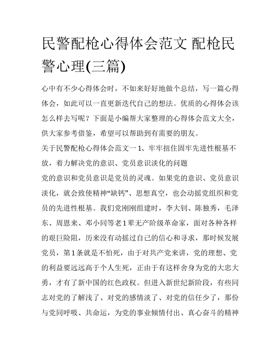 民警配枪心得体会范文 配枪民警心理(三篇)_第1页