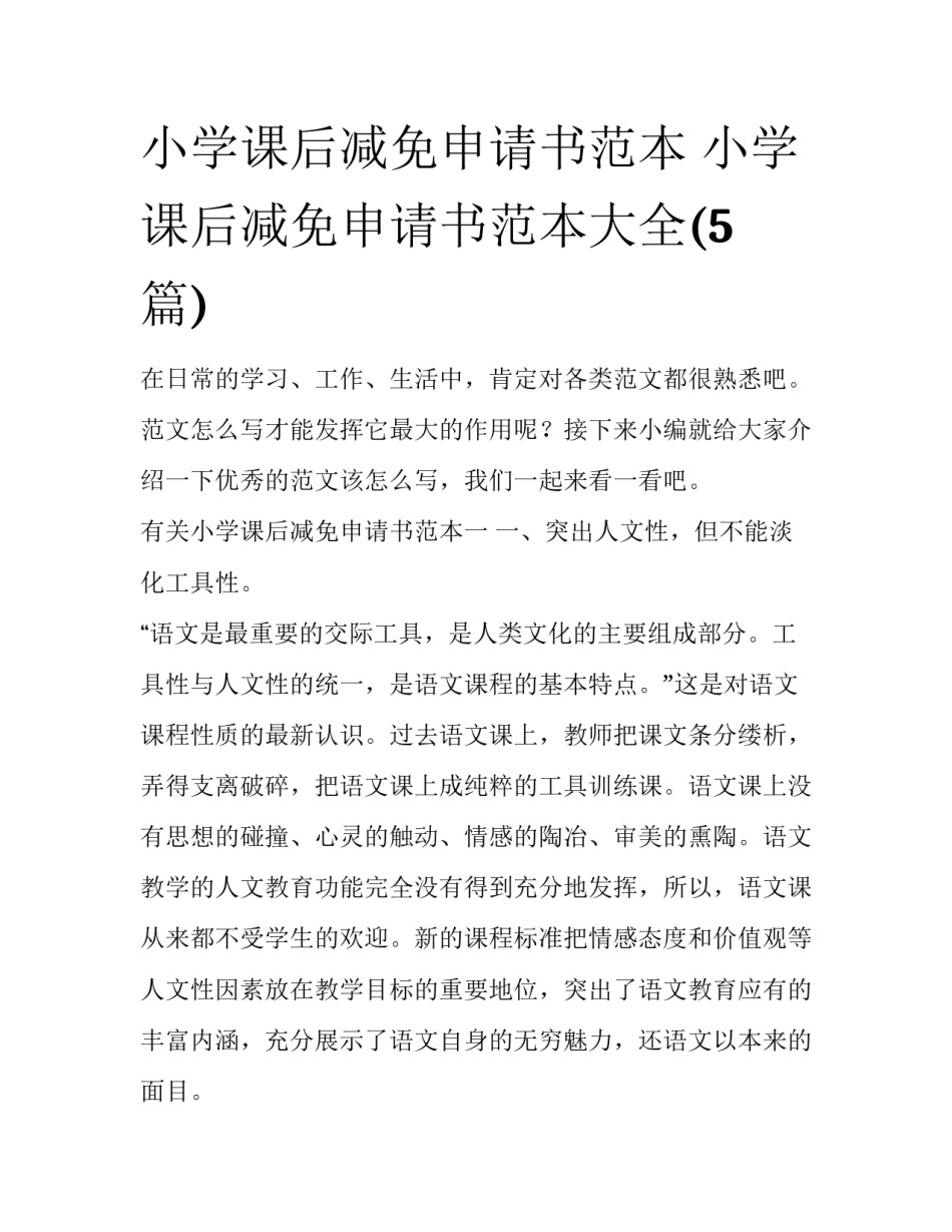 小学课后减免申请书范本 小学课后减免申请书范本大全(5篇)_第1页