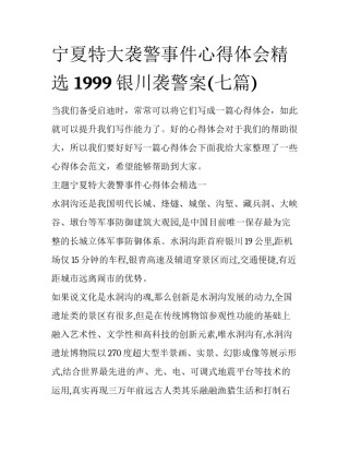 宁夏特大袭警事件心得体会精选 1999银川袭警案(七篇)
