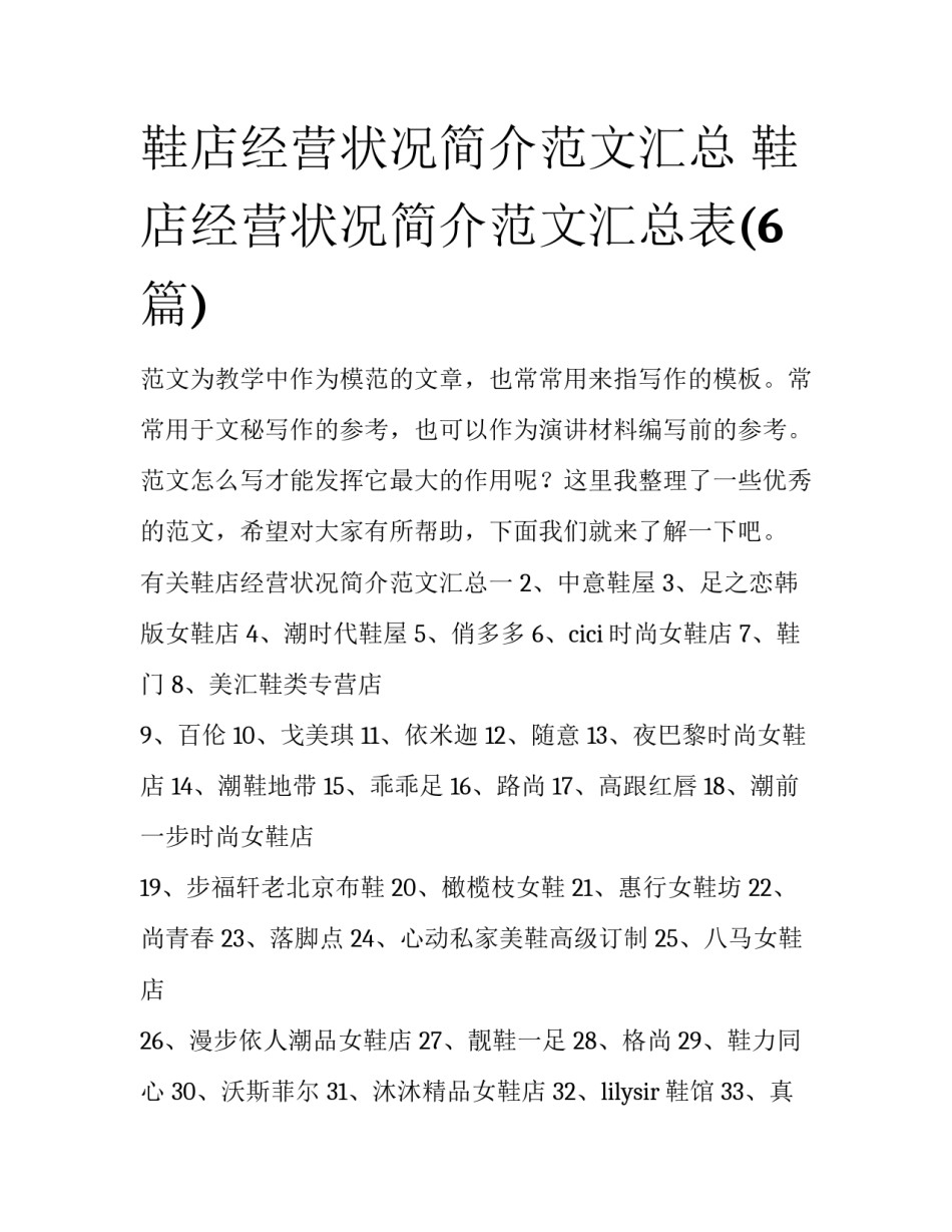 鞋店经营状况简介范文汇总 鞋店经营状况简介范文汇总表(6篇)_第1页