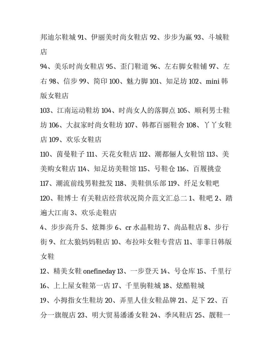 鞋店经营状况简介范文汇总 鞋店经营状况简介范文汇总表(6篇)_第3页