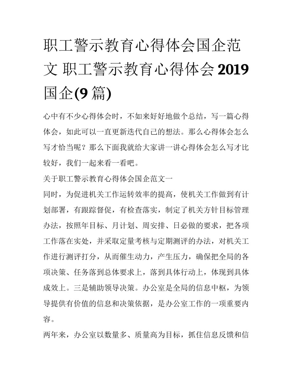 职工警示教育心得体会国企范文 职工警示教育心得体会2019国企(9篇)_第1页