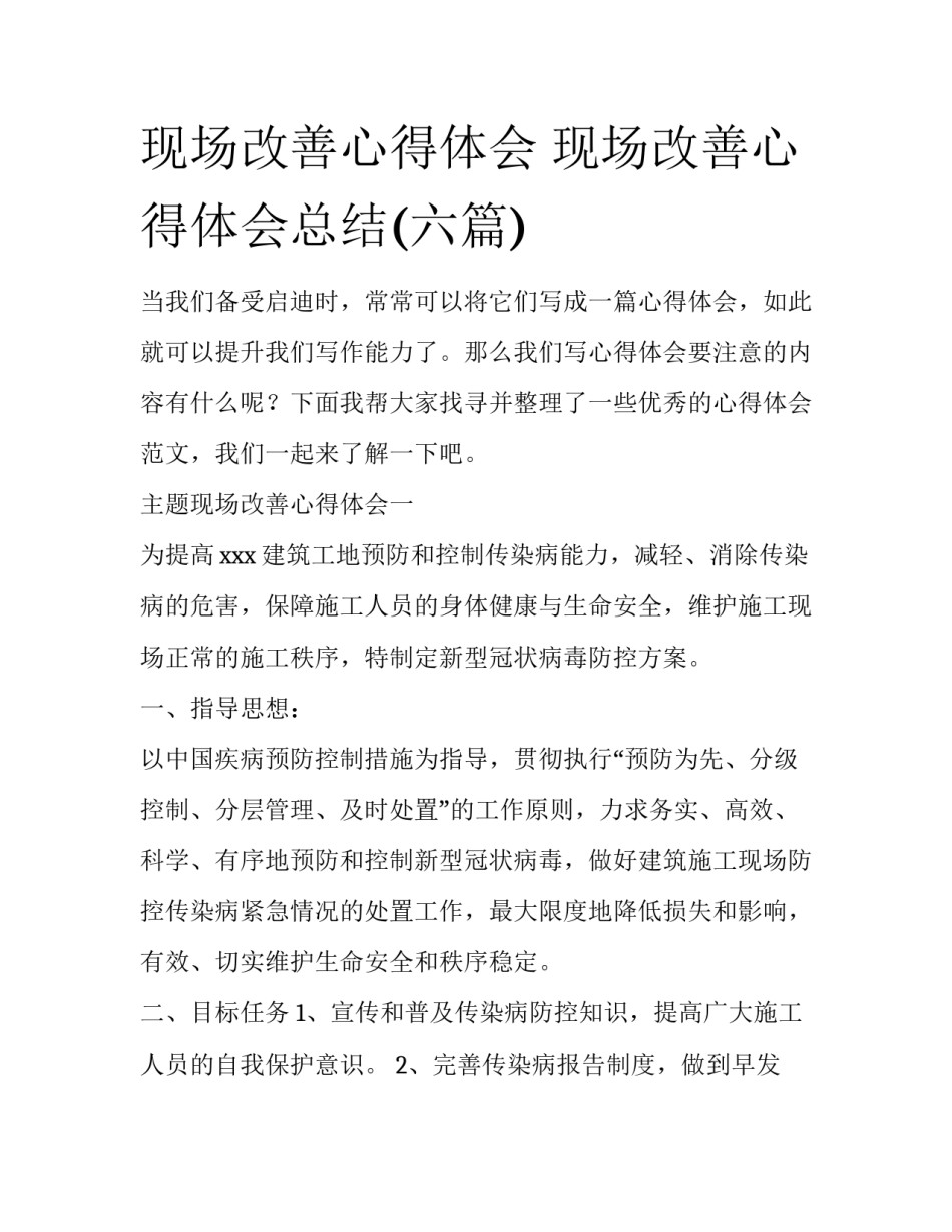 现场改善心得体会 现场改善心得体会总结(六篇)_第1页