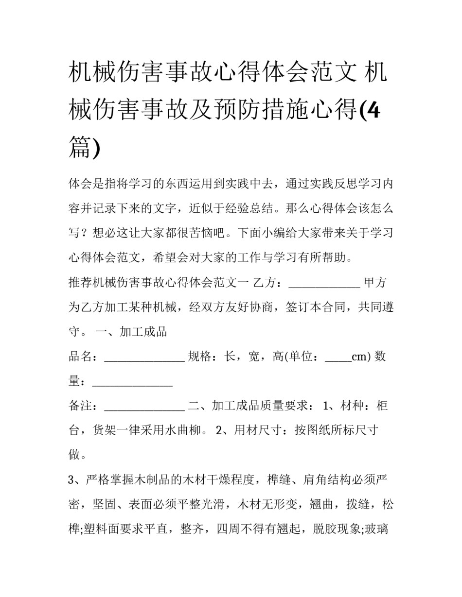 机械伤害事故心得体会范文 机械伤害事故及预防措施心得(4篇)_第1页