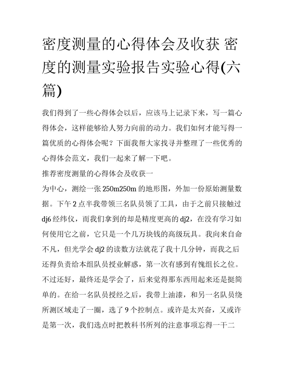 密度测量的心得体会及收获 密度的测量实验报告实验心得(六篇)_第1页