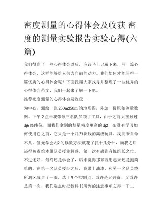 密度测量的心得体会及收获 密度的测量实验报告实验心得(六篇)