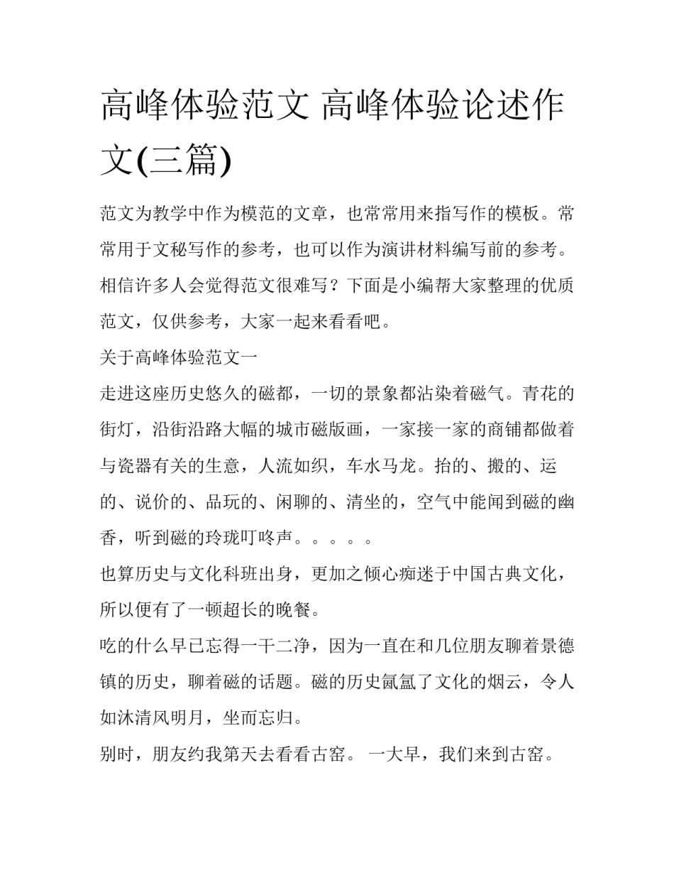高峰体验范文 高峰体验论述作文(三篇)_第1页