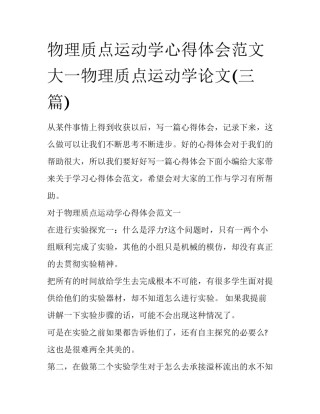 物理质点运动学心得体会范文 大一物理质点运动学论文(三篇)