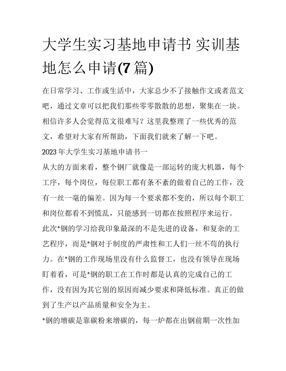 大学生实习基地申请书 实训基地怎么申请(7篇)_第1页