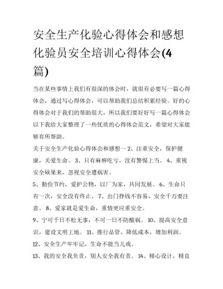 安全生产化验心得体会和感想 化验员安全培训心得体会(4篇)