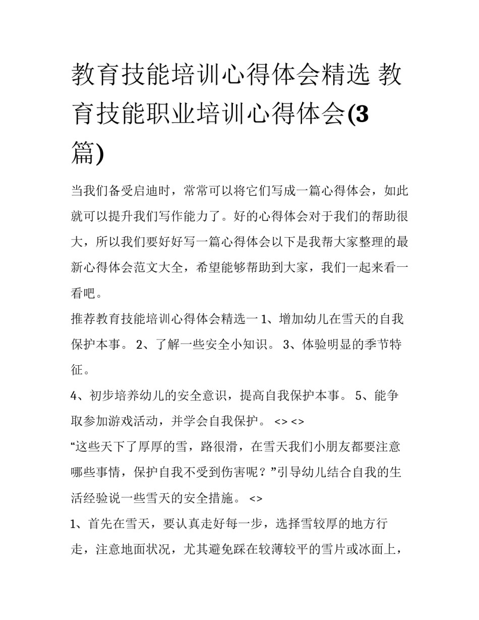 教育技能培训心得体会精选 教育技能职业培训心得体会(3篇)_第1页