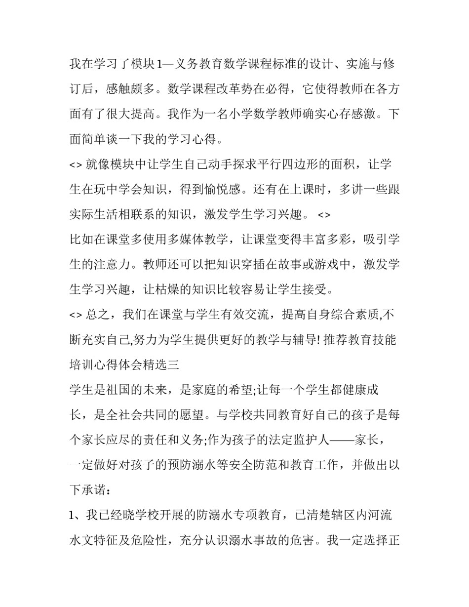 教育技能培训心得体会精选 教育技能职业培训心得体会(3篇)_第3页