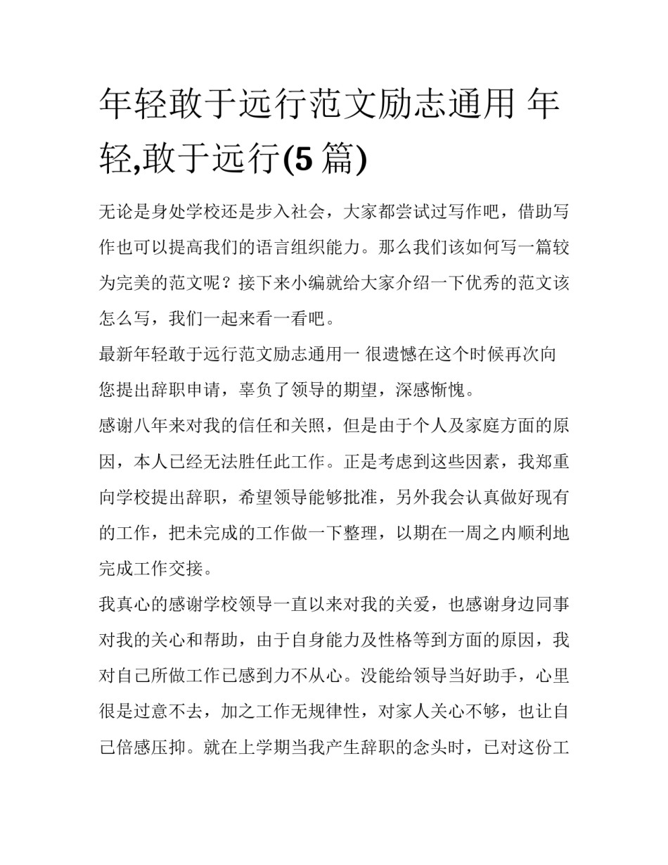 年轻敢于远行范文励志通用 年轻,敢于远行(5篇)_第1页