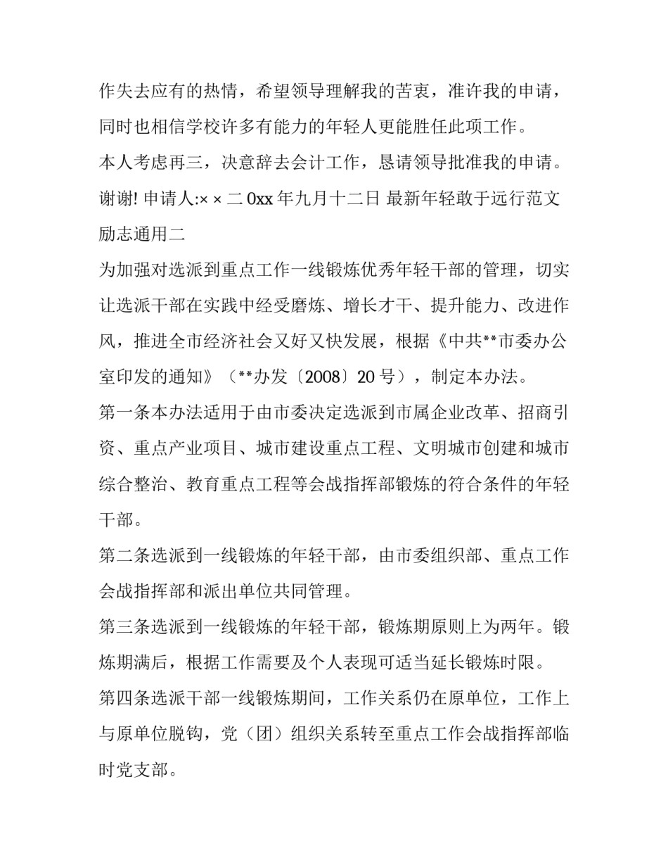 年轻敢于远行范文励志通用 年轻,敢于远行(5篇)_第2页