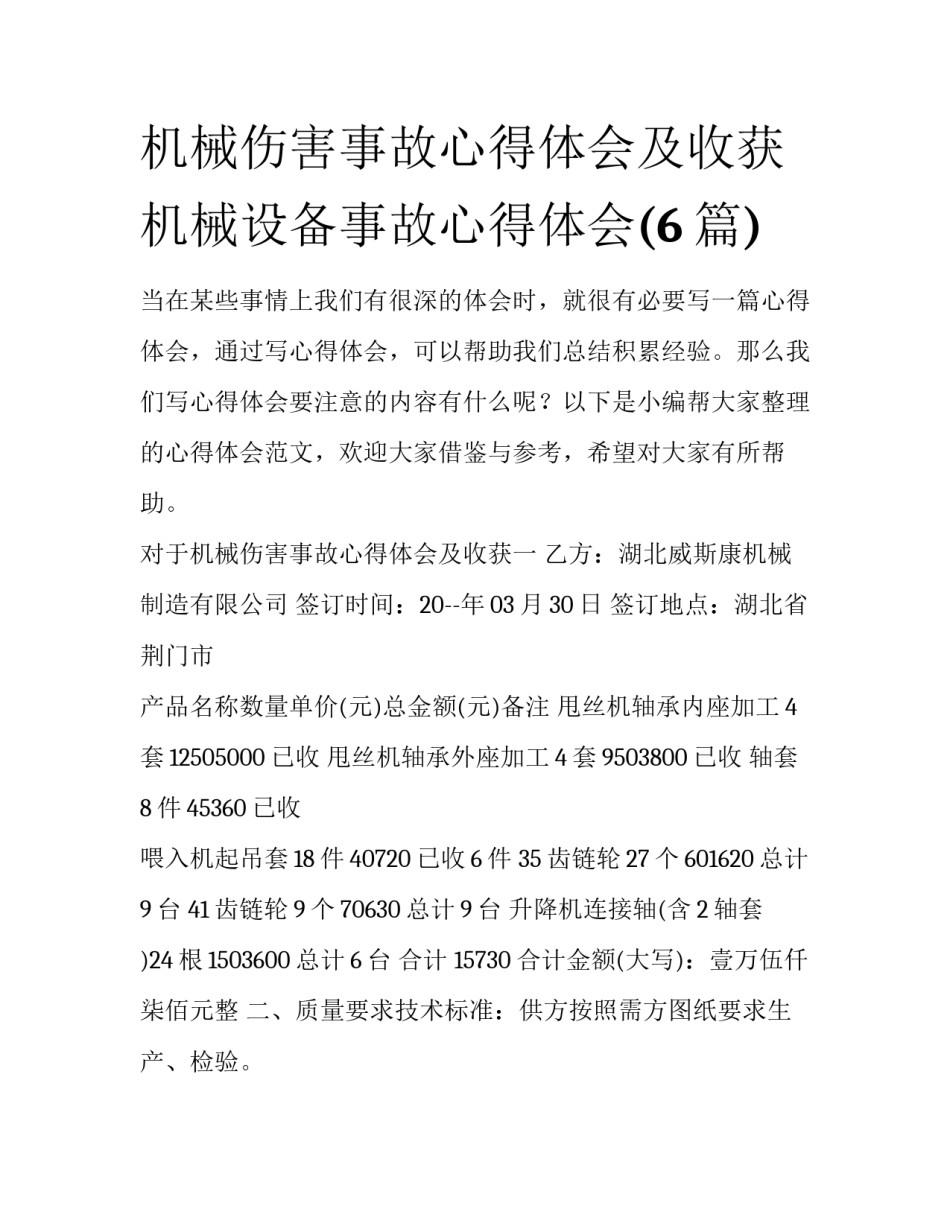 机械伤害事故心得体会及收获 机械设备事故心得体会(6篇)_第1页