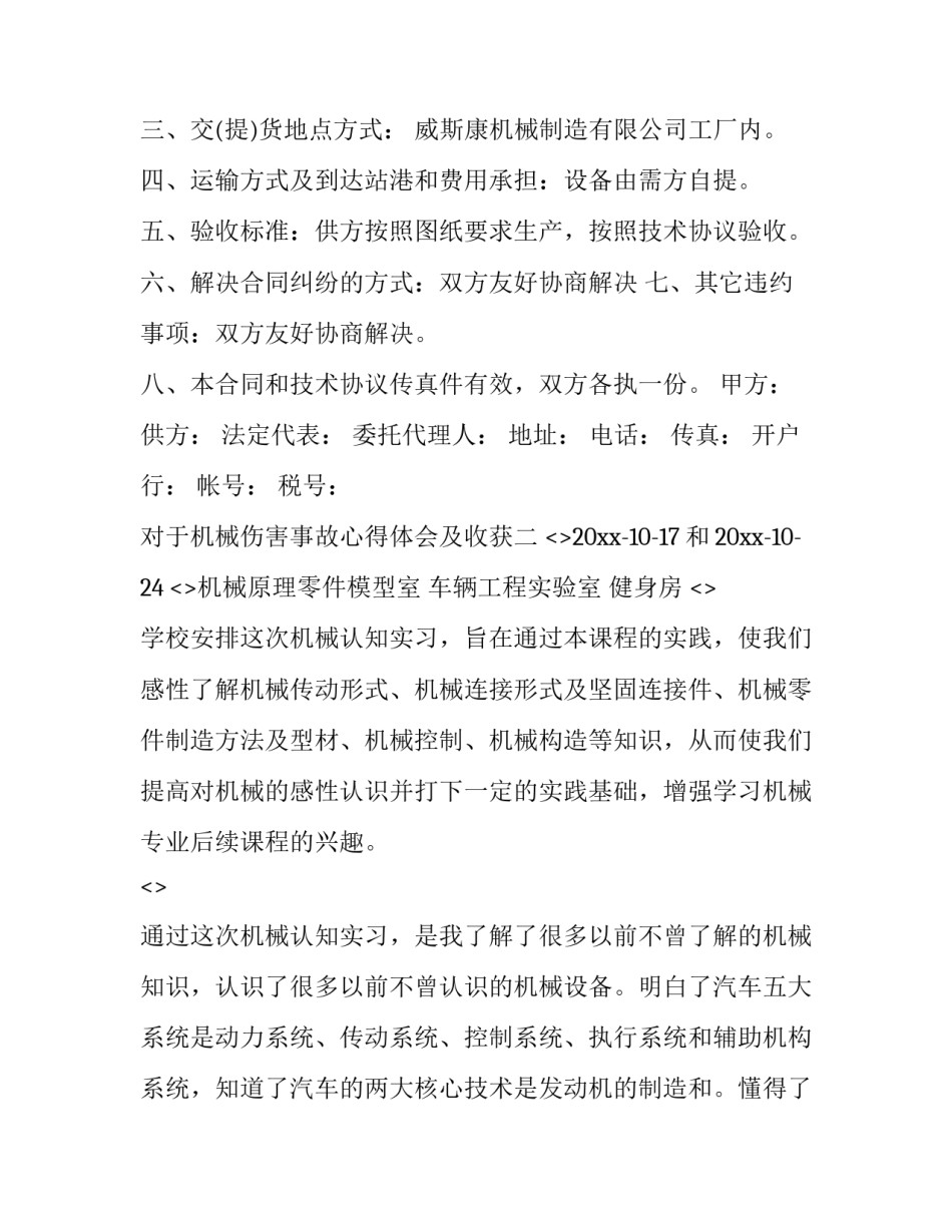 机械伤害事故心得体会及收获 机械设备事故心得体会(6篇)_第2页