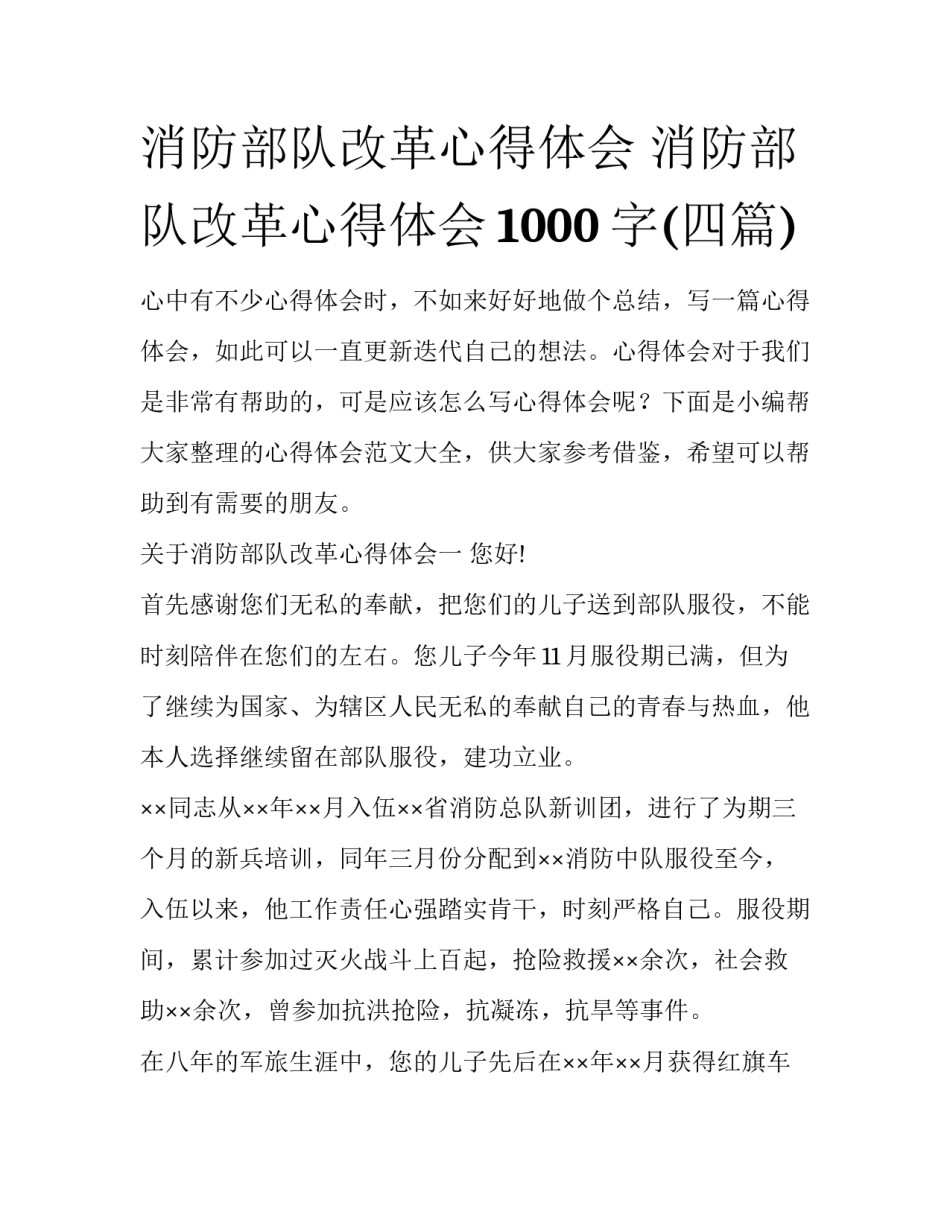 消防部队改革心得体会 消防部队改革心得体会1000字(四篇)_第1页
