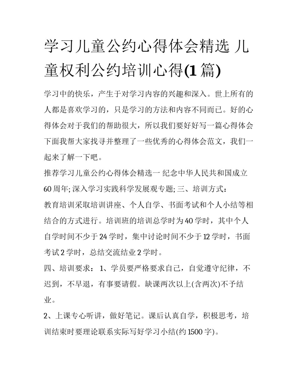 学习儿童公约心得体会精选 儿童权利公约培训心得(1篇)_第1页