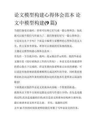 论文模型构建心得体会范本 论文中模型构建(9篇)