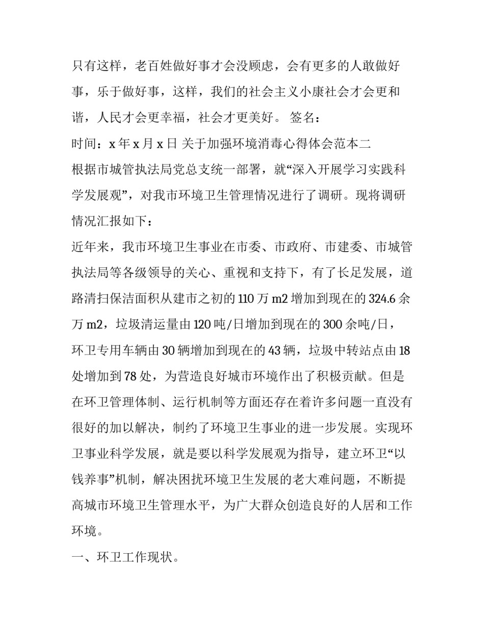 加强环境消毒心得体会范本 卫生消毒心得体会怎么写(七篇)_第3页