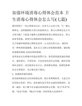 加强环境消毒心得体会范本 卫生消毒心得体会怎么写(七篇)