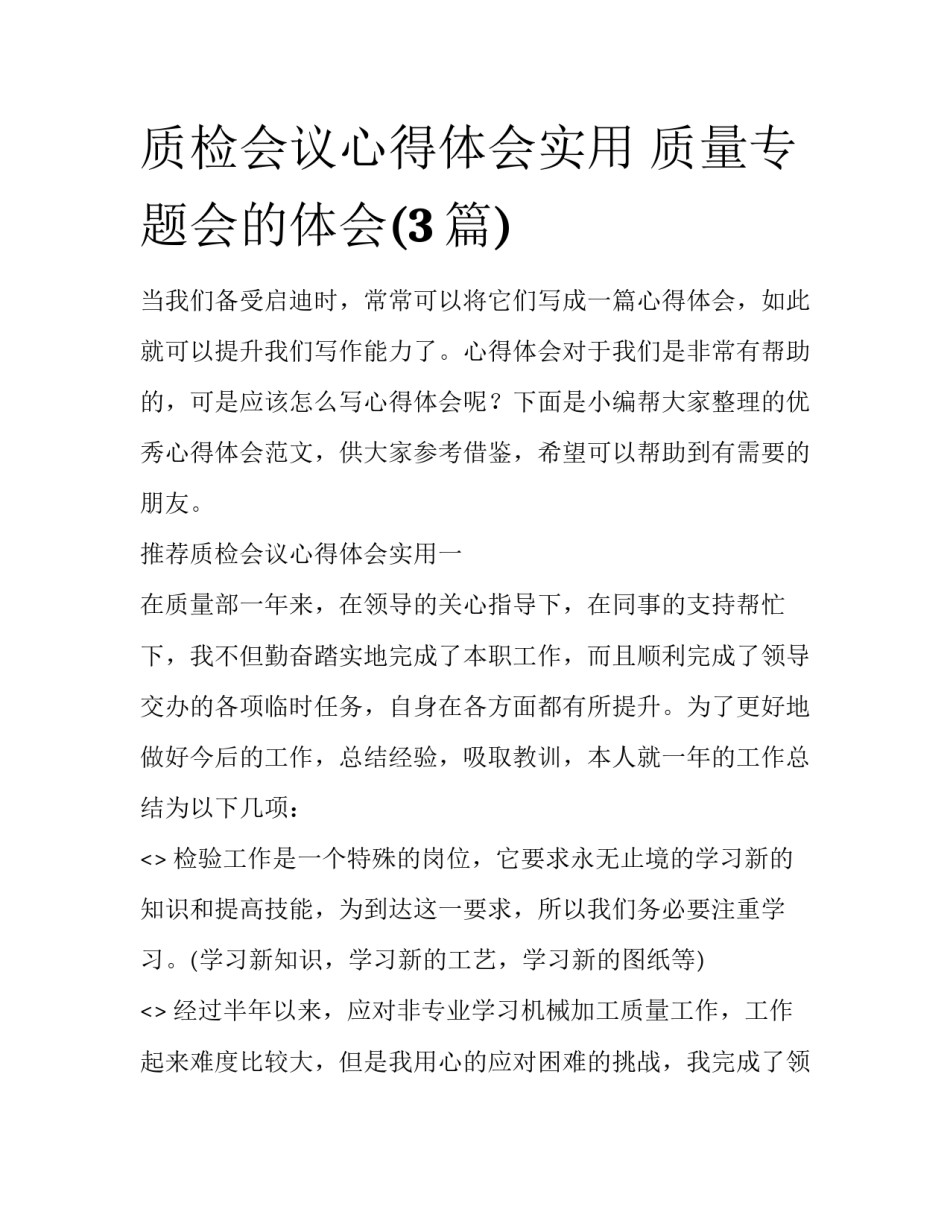 质检会议心得体会实用 质量专题会的体会(3篇)_第1页