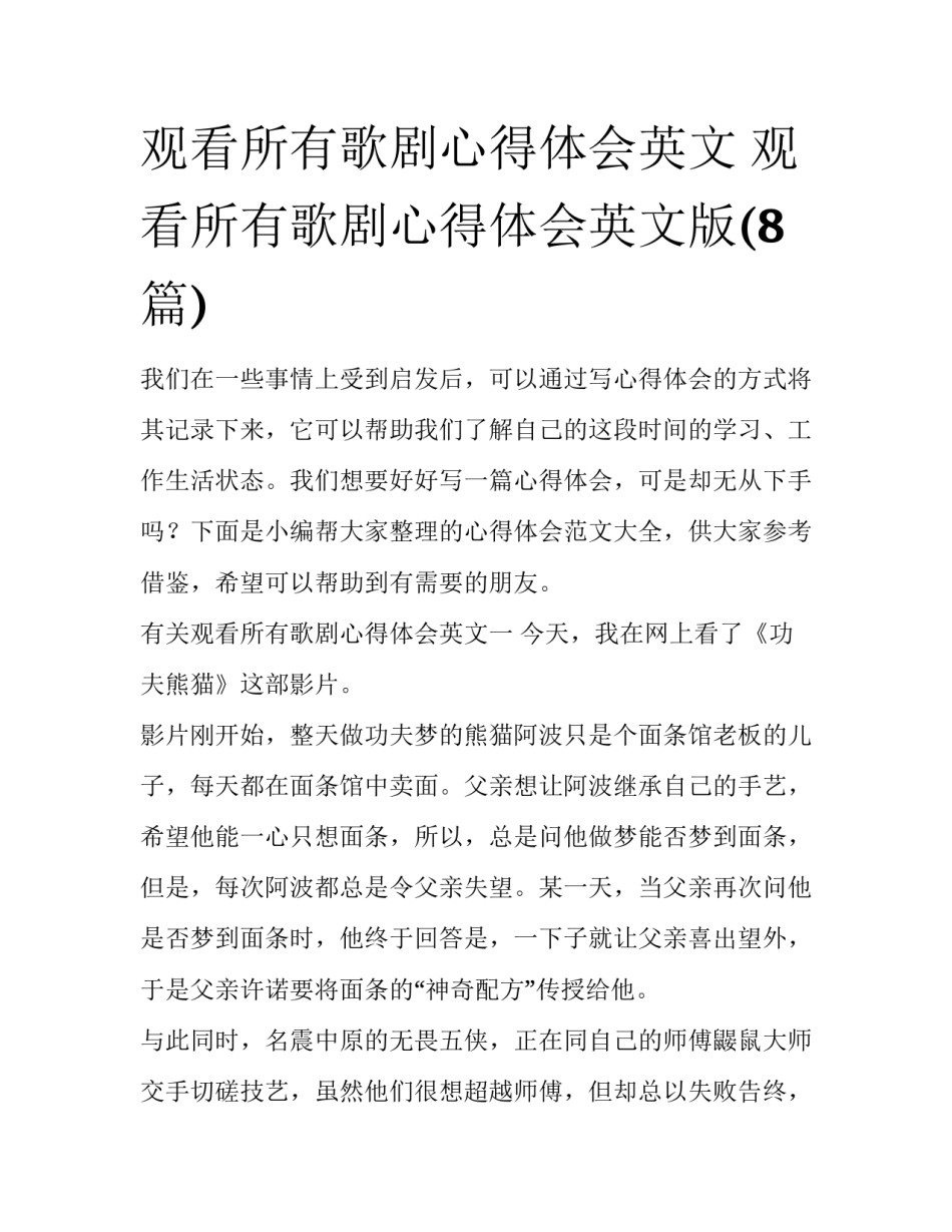 观看所有歌剧心得体会英文 观看所有歌剧心得体会英文版(8篇)_第1页