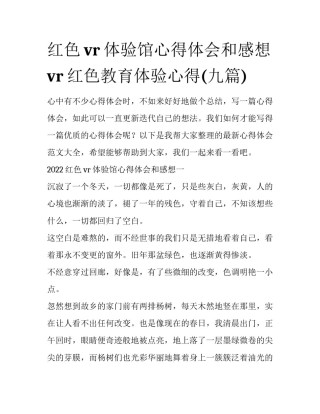 红色vr体验馆心得体会和感想 vr红色教育体验心得(九篇)