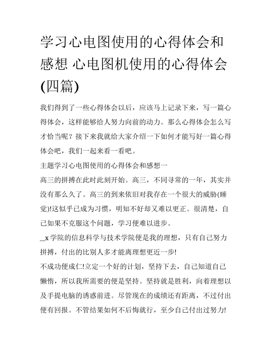 学习心电图使用的心得体会和感想 心电图机使用的心得体会(四篇)_第1页