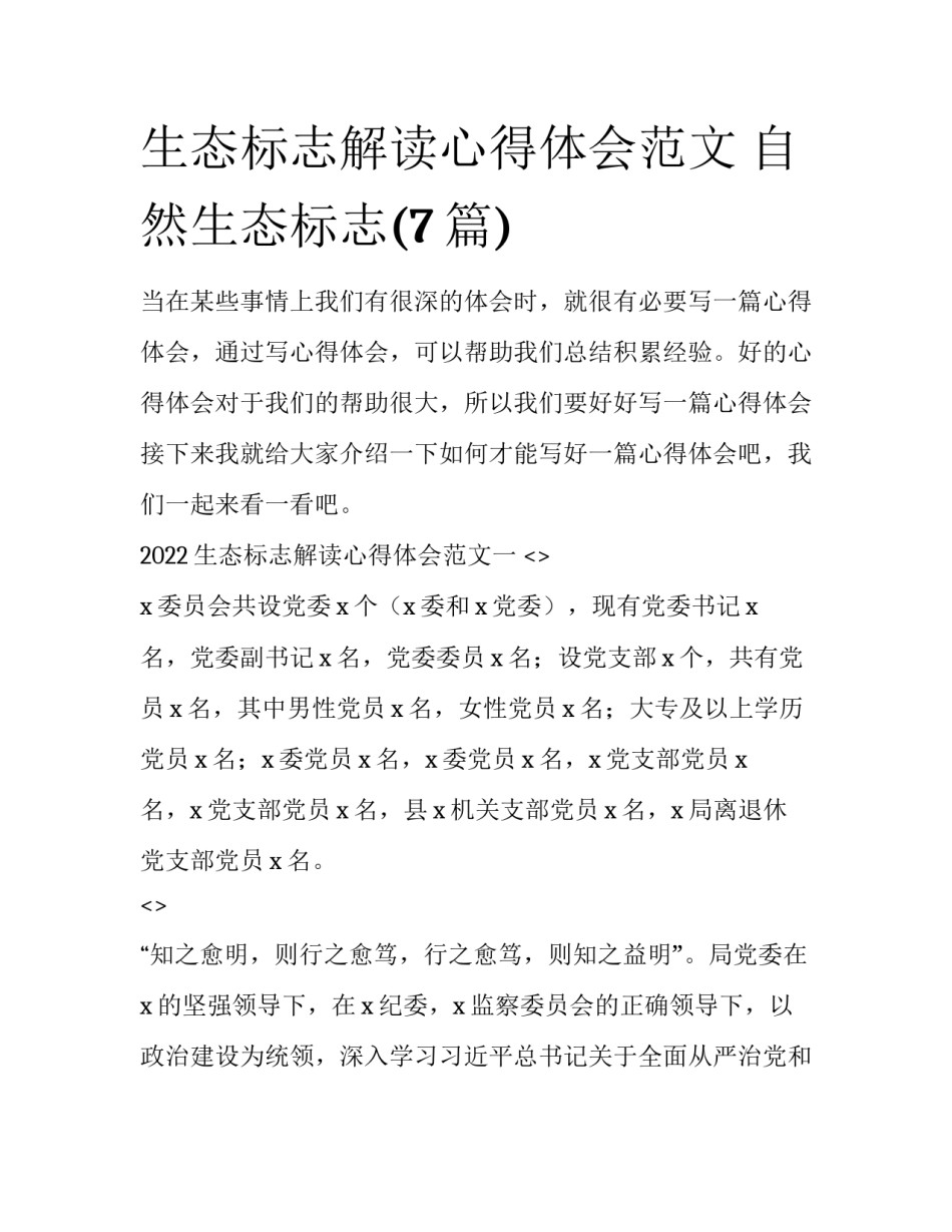生态标志解读心得体会范文 自然生态标志(7篇)_第1页