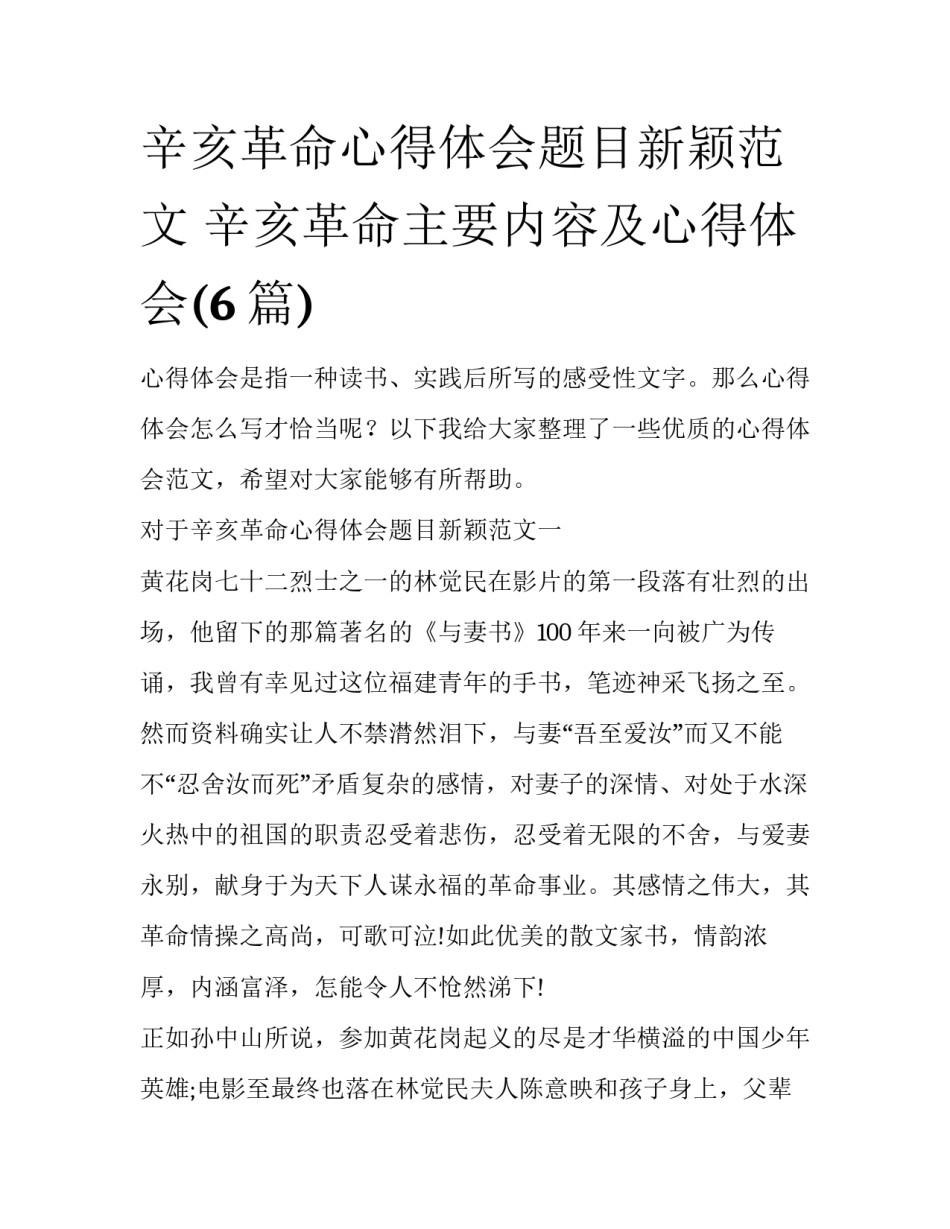 辛亥革命心得体会题目新颖范文 辛亥革命主要内容及心得体会(6篇)_第1页